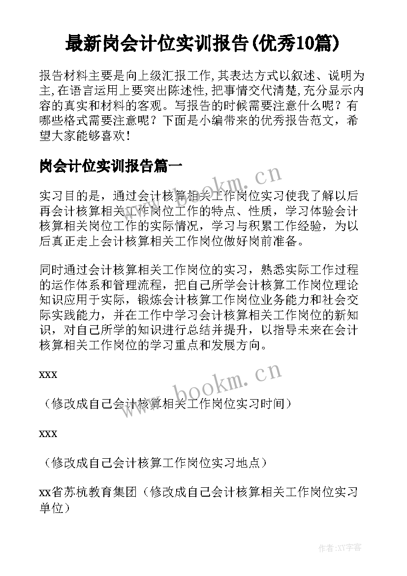 最新岗会计位实训报告(优秀10篇)