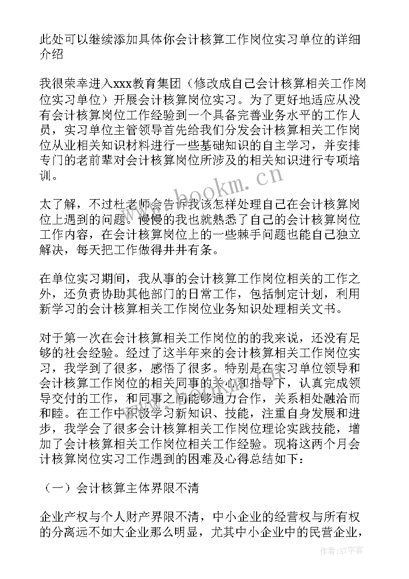 最新岗会计位实训报告(优秀10篇)