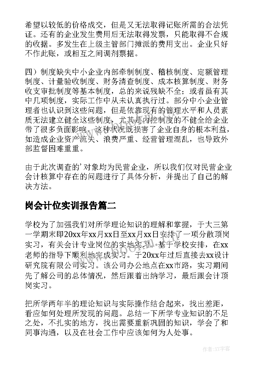 最新岗会计位实训报告(优秀10篇)