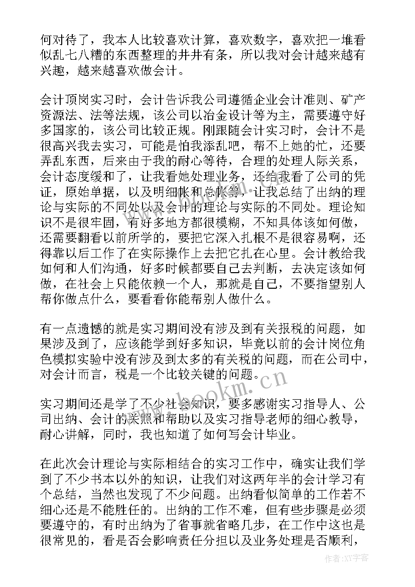 最新岗会计位实训报告(优秀10篇)