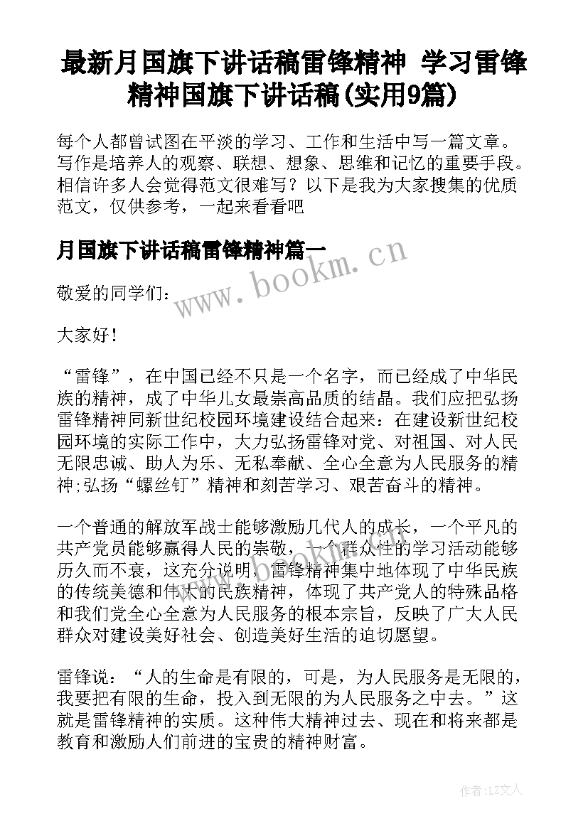 最新月国旗下讲话稿雷锋精神 学习雷锋精神国旗下讲话稿(实用9篇)