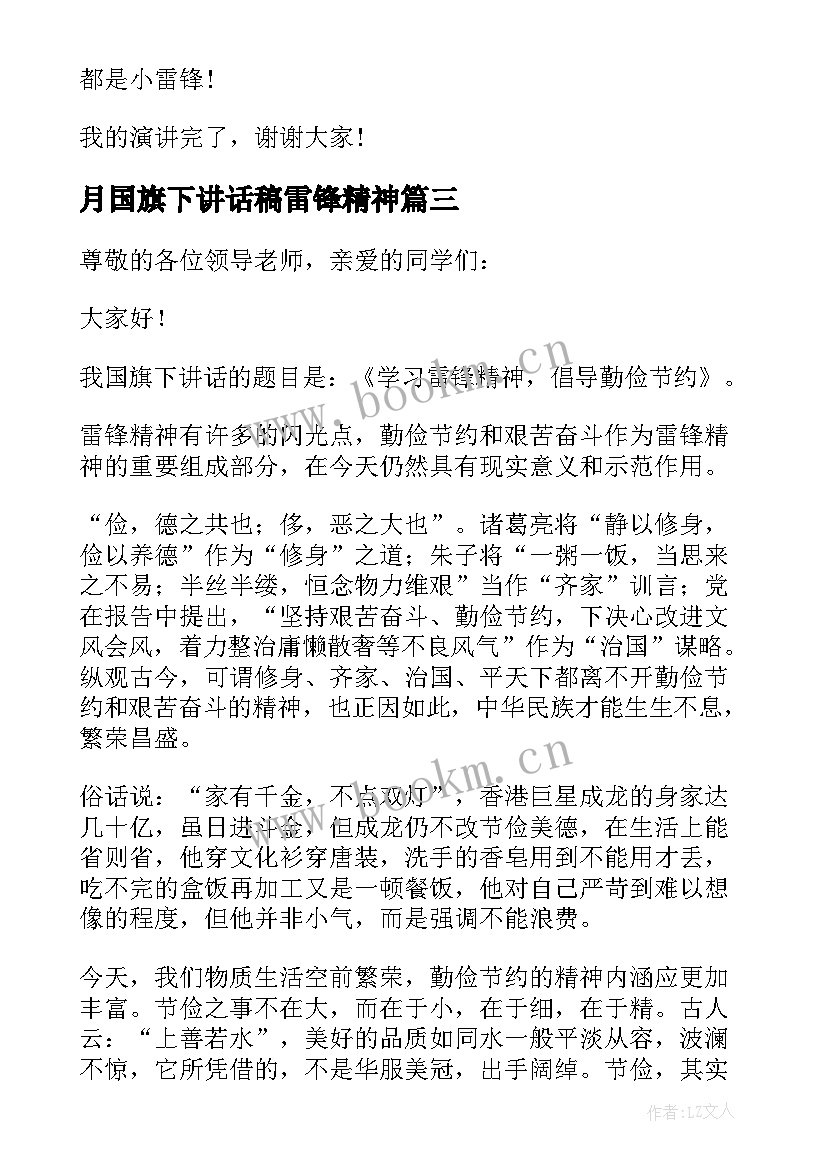 最新月国旗下讲话稿雷锋精神 学习雷锋精神国旗下讲话稿(实用9篇)