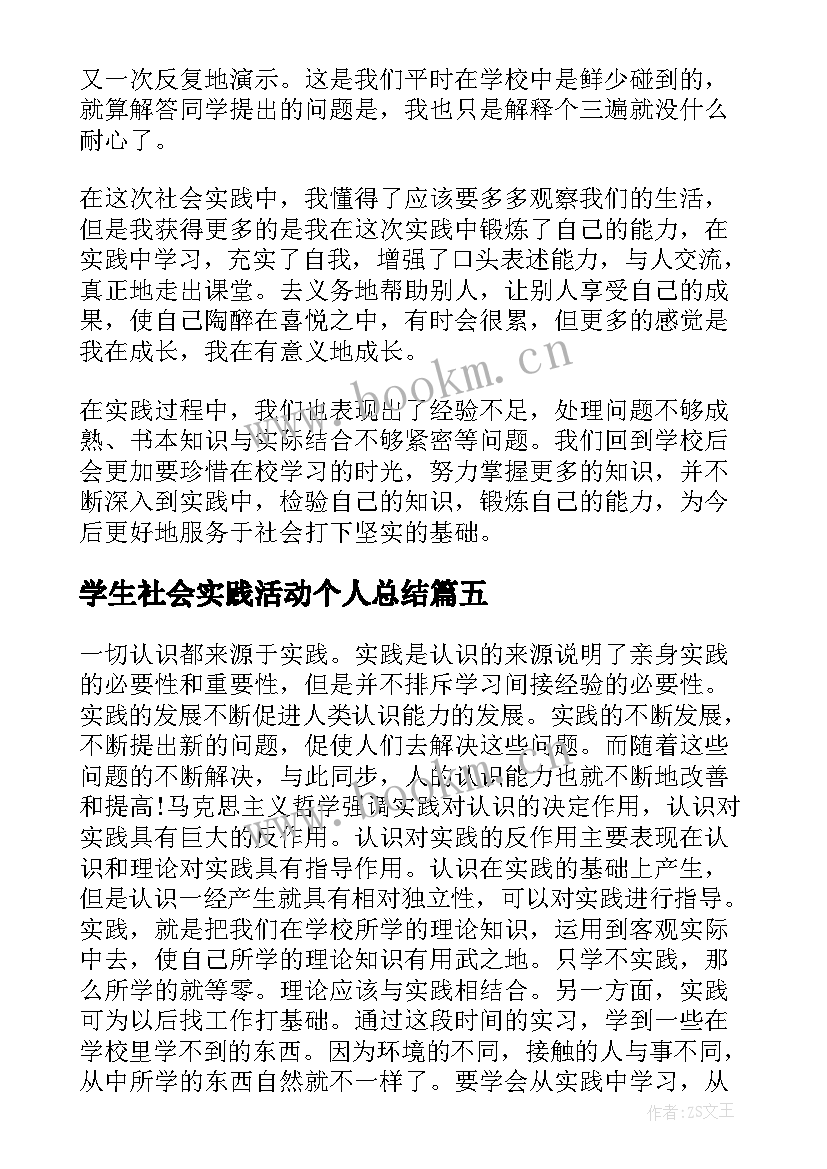 最新学生社会实践活动个人总结 社会实践活动个人总结(优秀5篇)