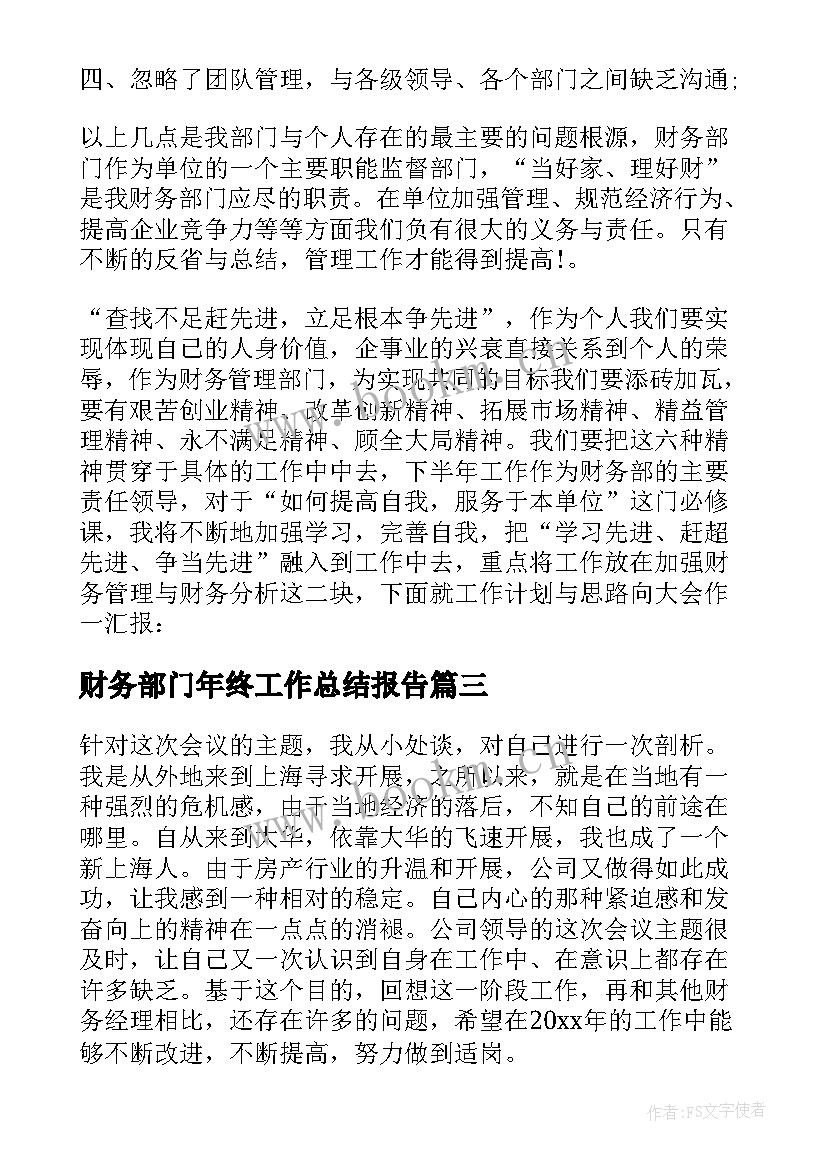 财务部门年终工作总结报告 财务部门年终工作总结(汇总8篇)