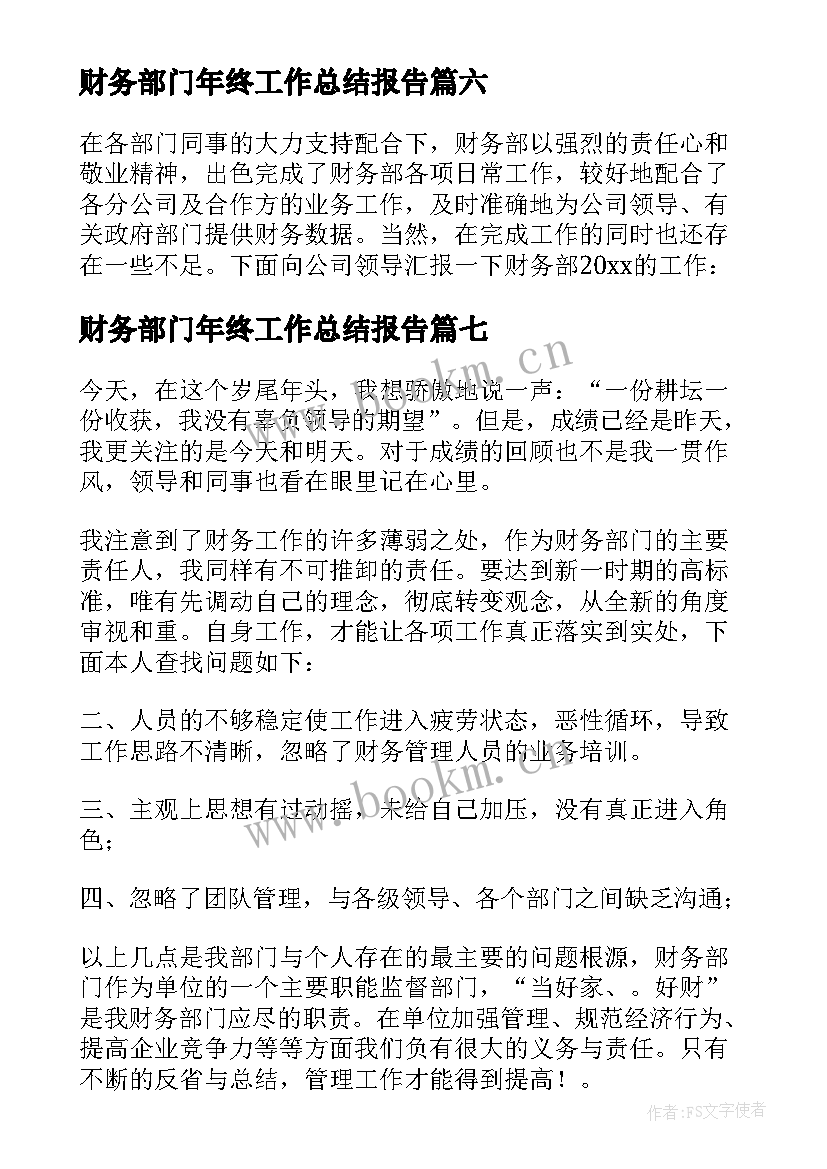 财务部门年终工作总结报告 财务部门年终工作总结(汇总8篇)