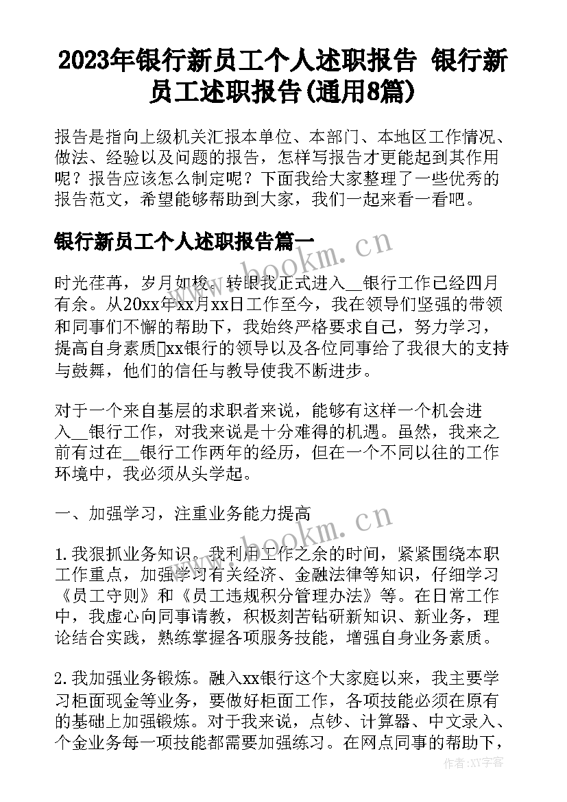 2023年银行新员工个人述职报告 银行新员工述职报告(通用8篇)