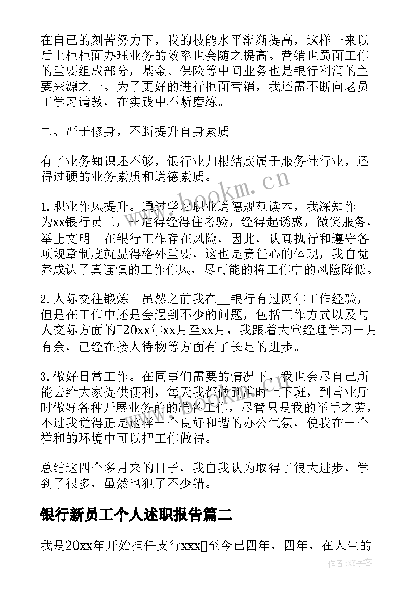 2023年银行新员工个人述职报告 银行新员工述职报告(通用8篇)