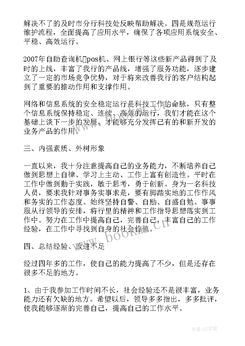 2023年银行新员工个人述职报告 银行新员工述职报告(通用8篇)