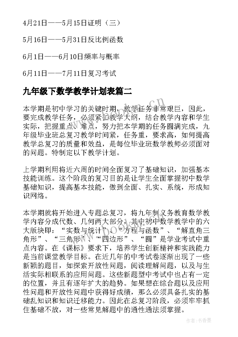 九年级下数学教学计划表 九年级下学期数学教学计划(模板9篇)