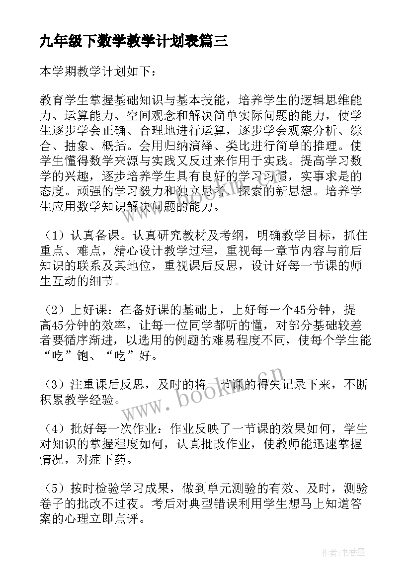 九年级下数学教学计划表 九年级下学期数学教学计划(模板9篇)