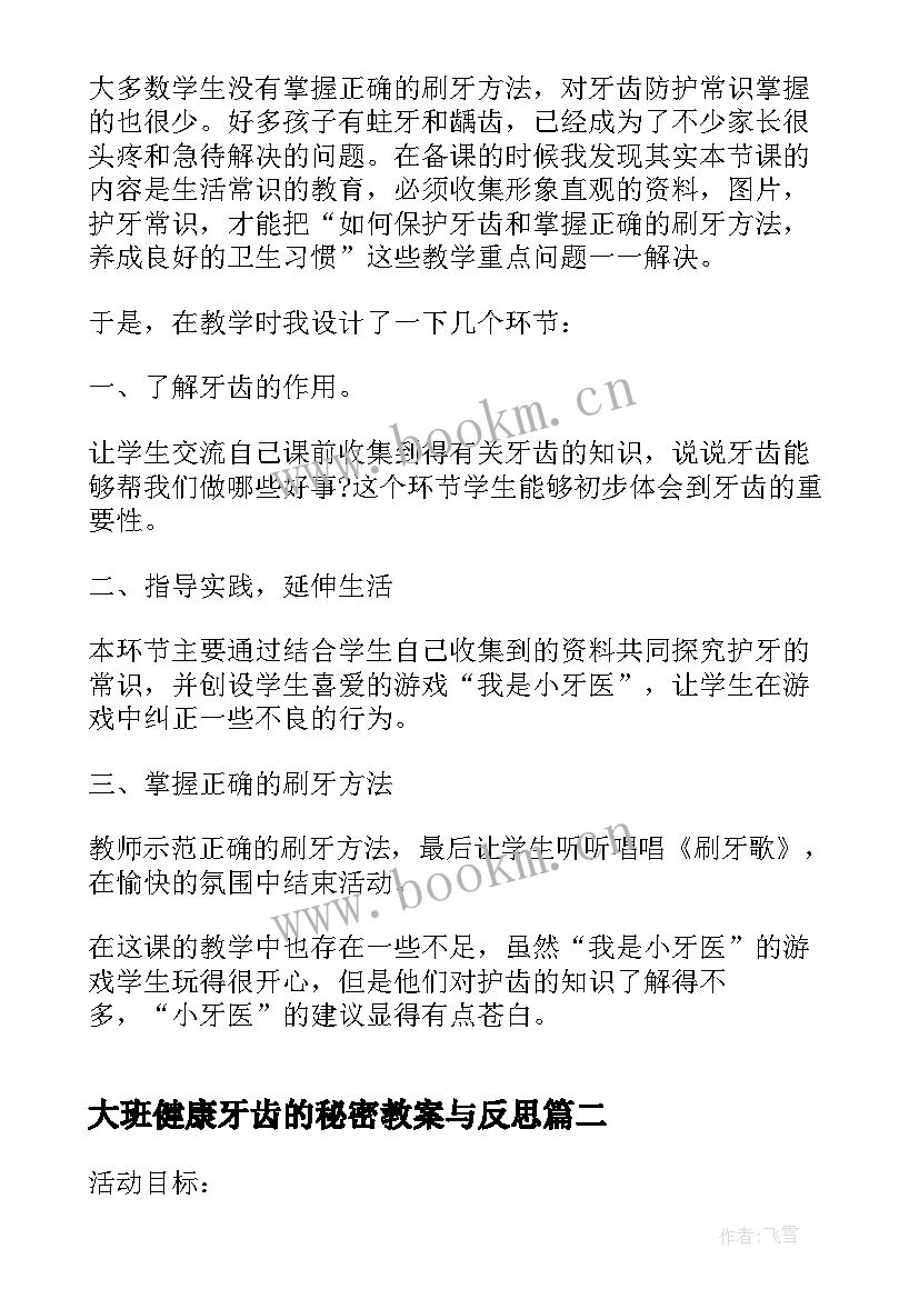 2023年大班健康牙齿的秘密教案与反思 爱护牙齿大班健康教案(精选7篇)