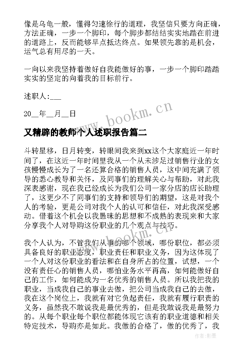 又精辟的教师个人述职报告 又精辟的销售述职报告(汇总5篇)