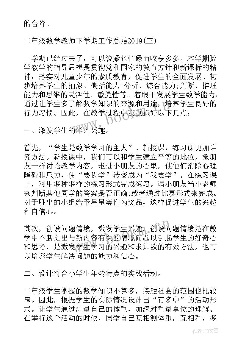 最新二年级下学期教师工作总结 二年级下学期数学的教师工作总结(优秀5篇)