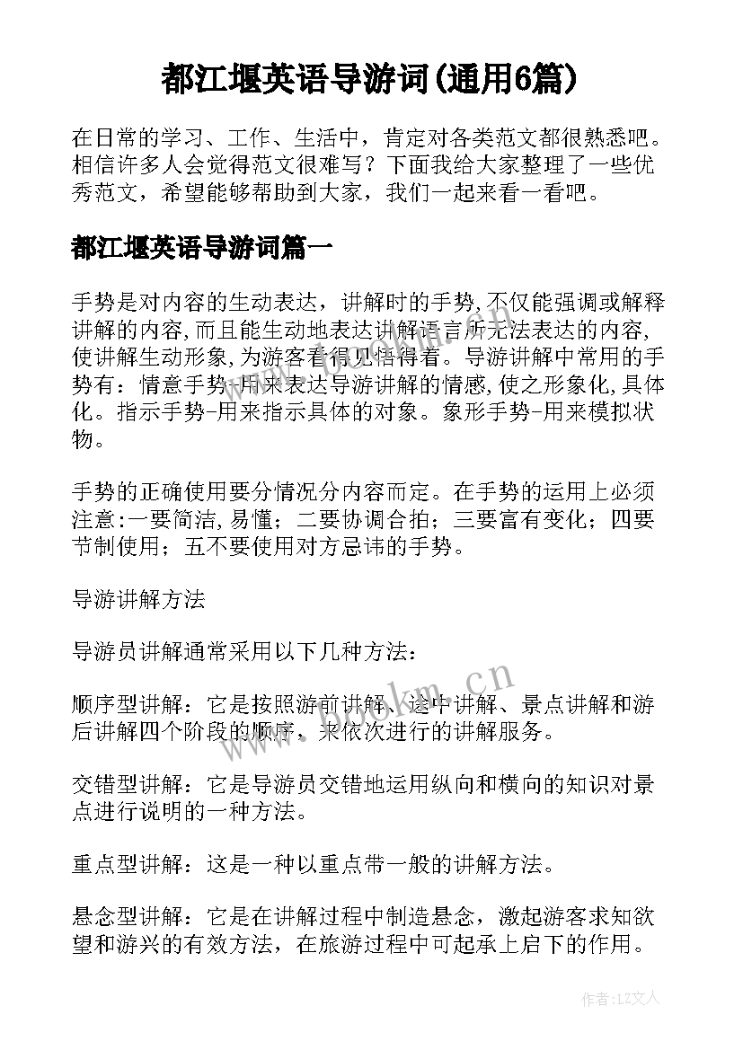 都江堰英语导游词(通用6篇)