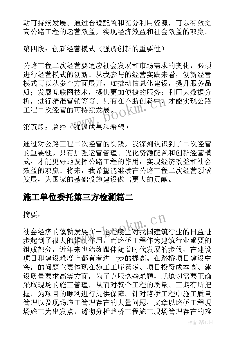 最新施工单位委托第三方检测(汇总9篇)