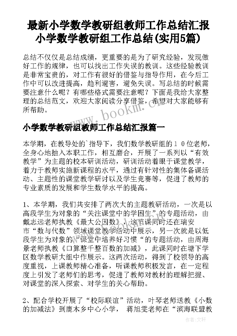 最新小学数学教研组教师工作总结汇报 小学数学教研组工作总结(实用5篇)