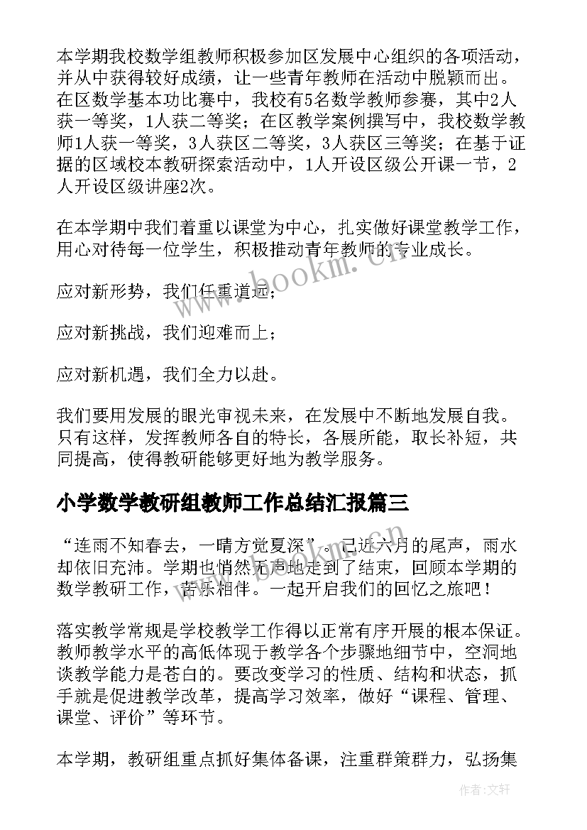 最新小学数学教研组教师工作总结汇报 小学数学教研组工作总结(实用5篇)