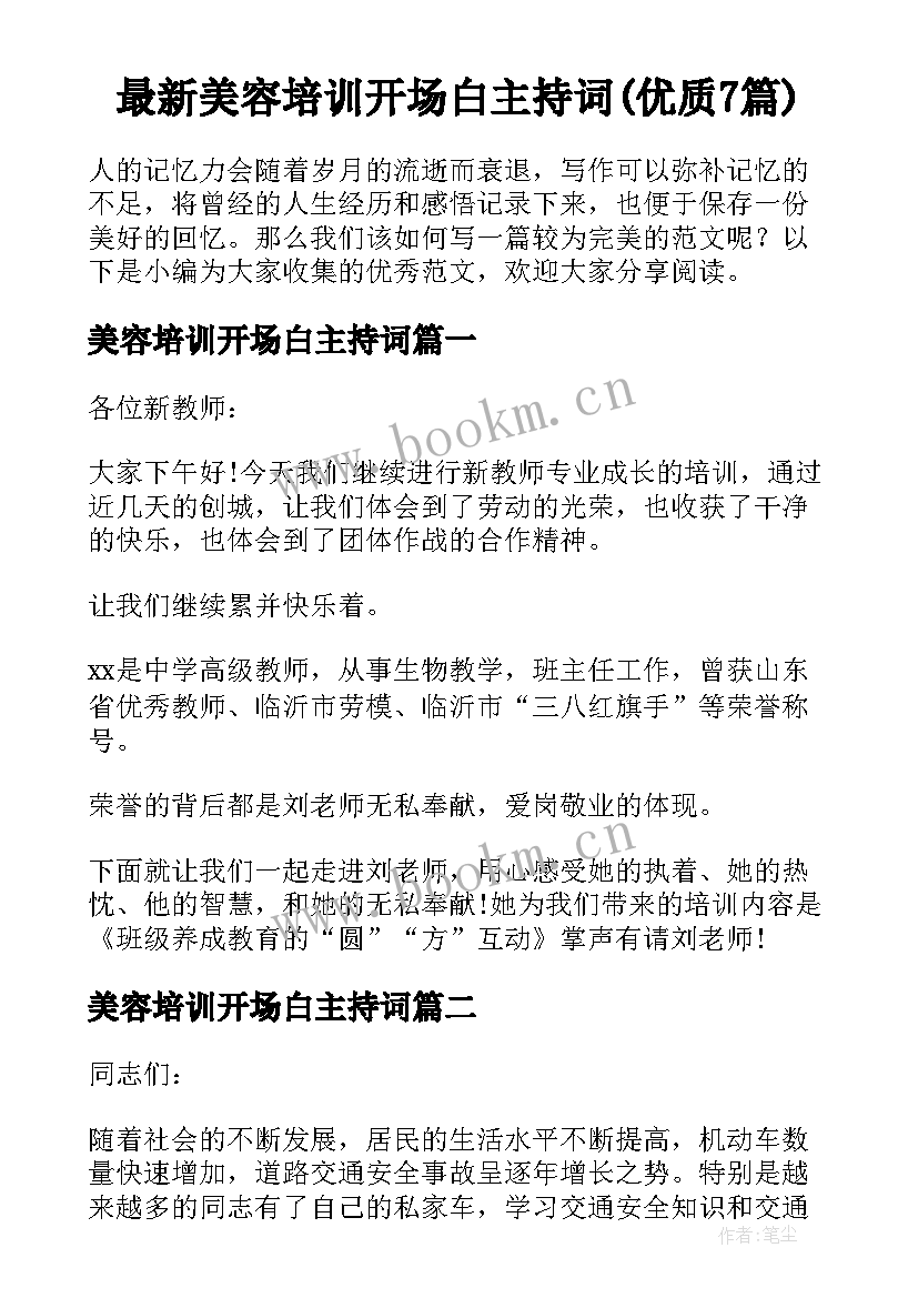 最新美容培训开场白主持词(优质7篇)