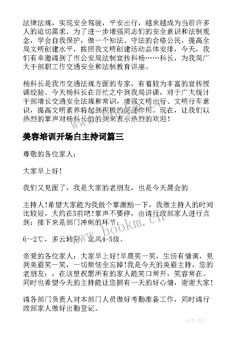 最新美容培训开场白主持词(优质7篇)