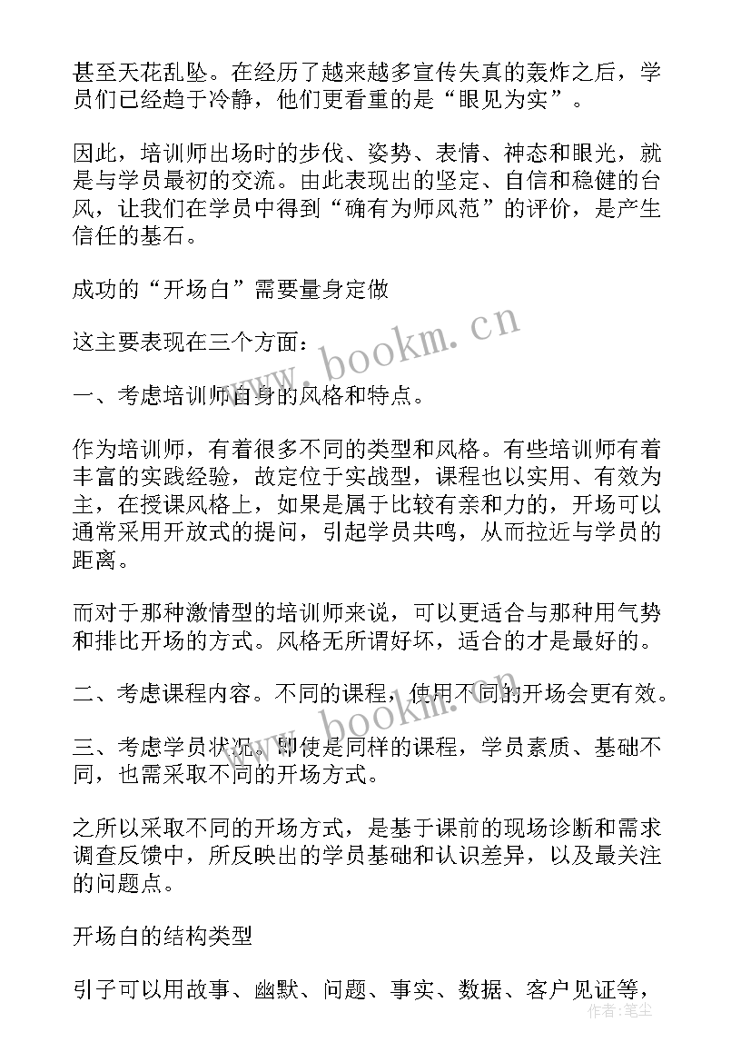 最新美容培训开场白主持词(优质7篇)