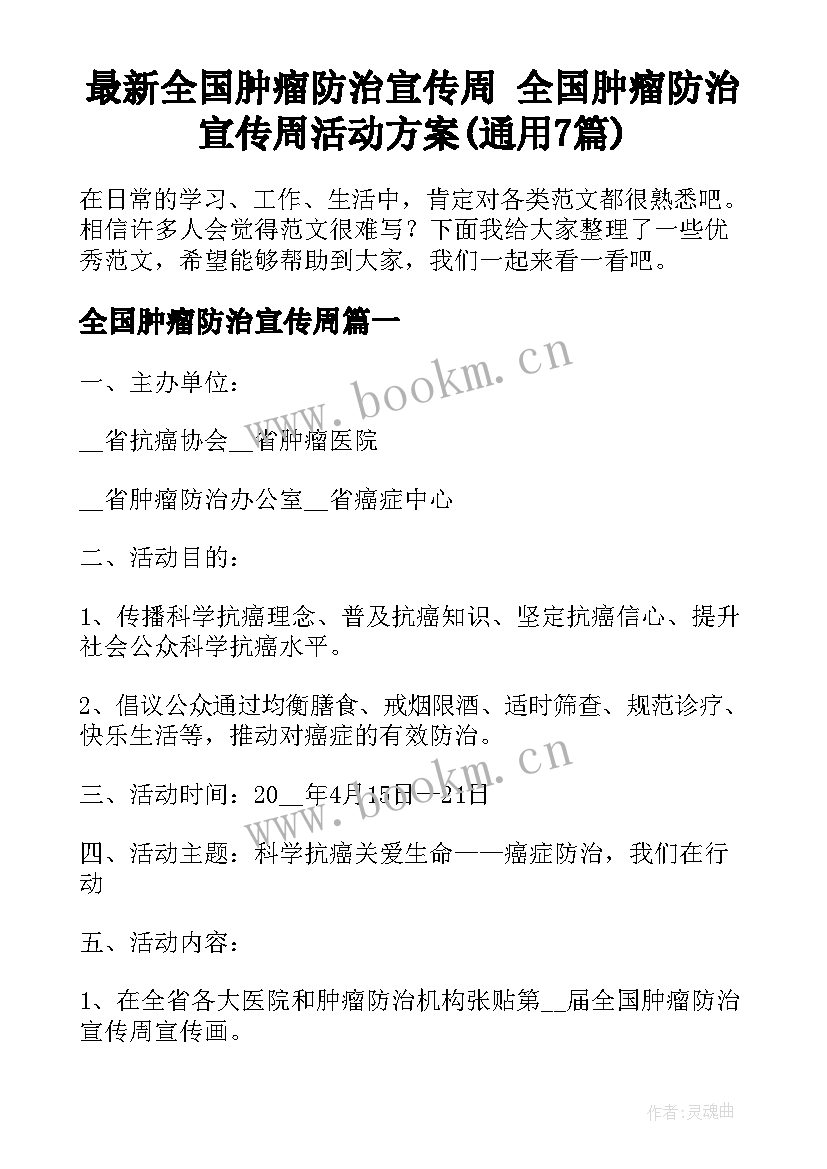 最新全国肿瘤防治宣传周 全国肿瘤防治宣传周活动方案(通用7篇)