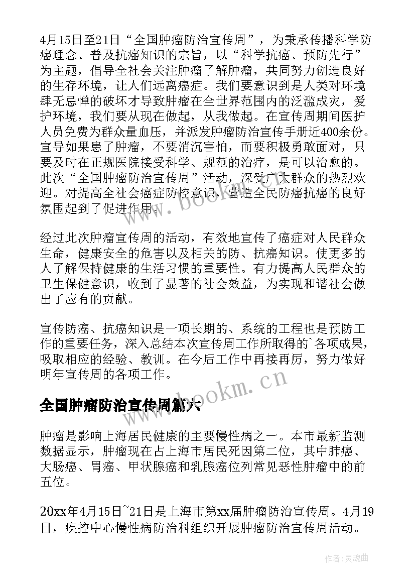 最新全国肿瘤防治宣传周 全国肿瘤防治宣传周活动方案(通用7篇)