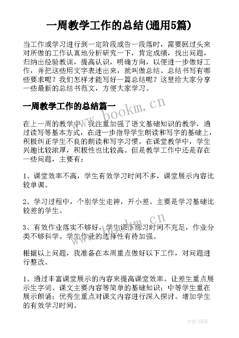 一周教学工作的总结(通用5篇)