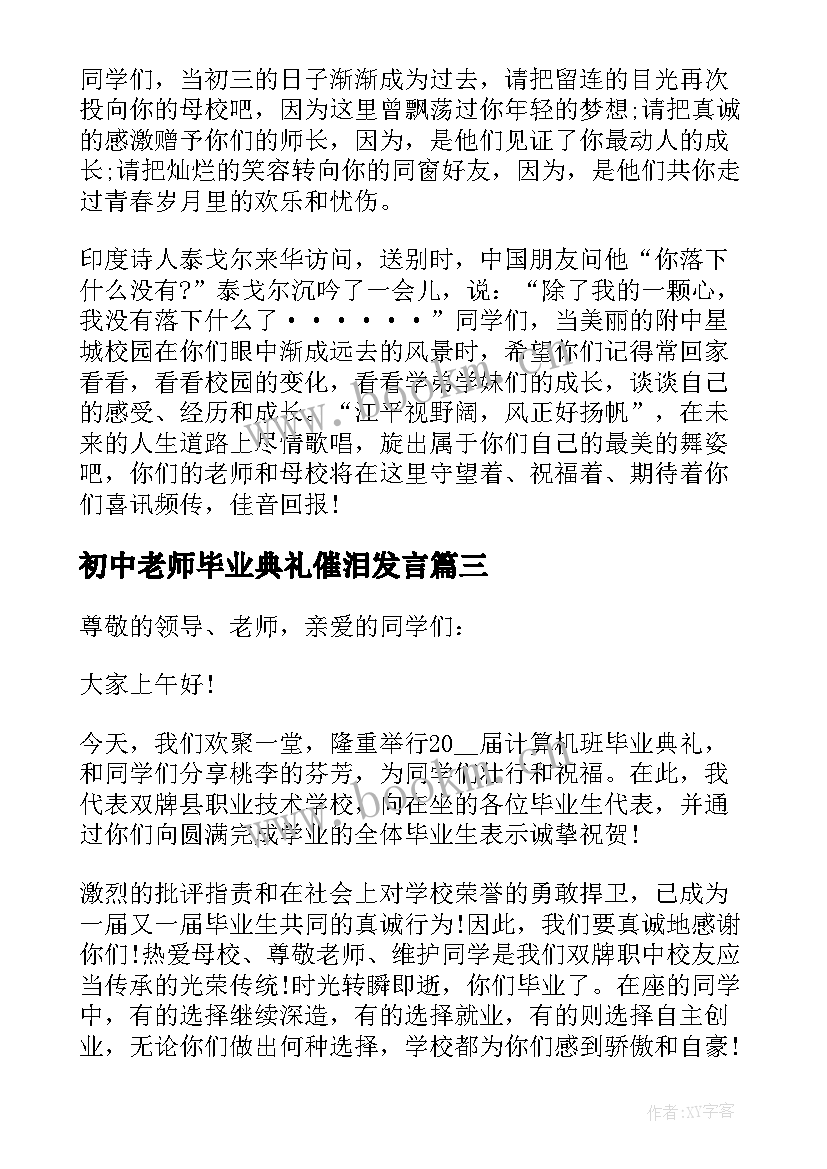 最新初中老师毕业典礼催泪发言(优质5篇)