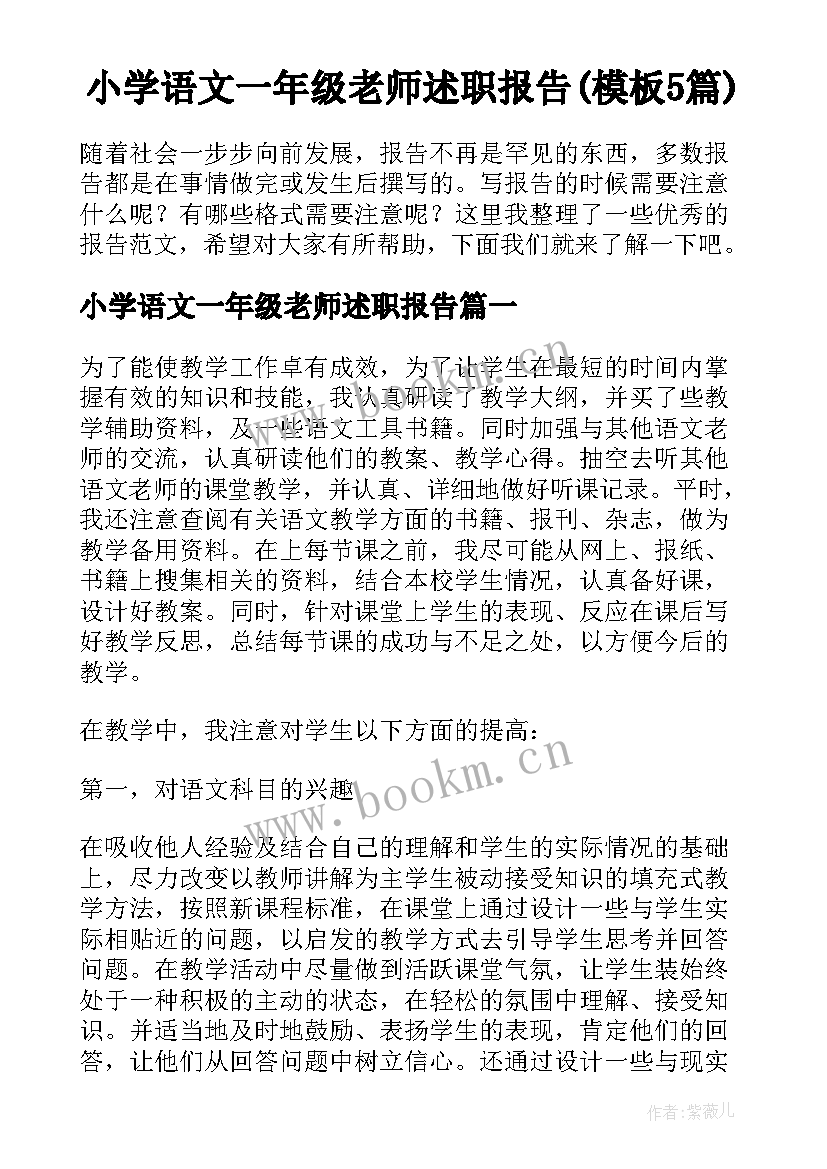 小学语文一年级老师述职报告(模板5篇)