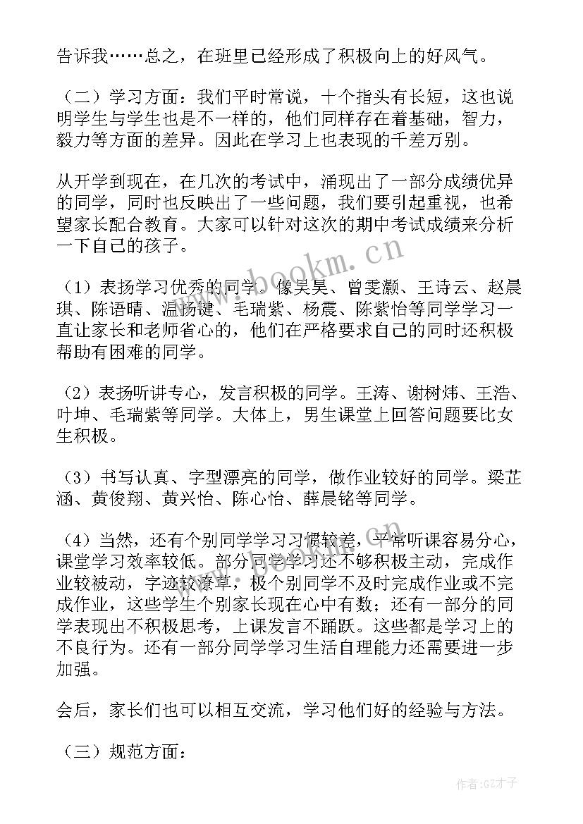 四年级家长会家长发言稿博客(通用8篇)