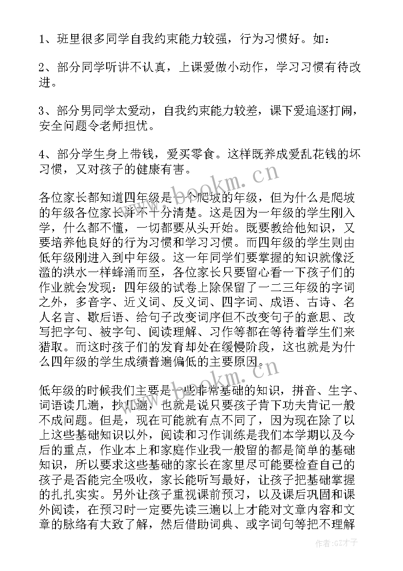 四年级家长会家长发言稿博客(通用8篇)