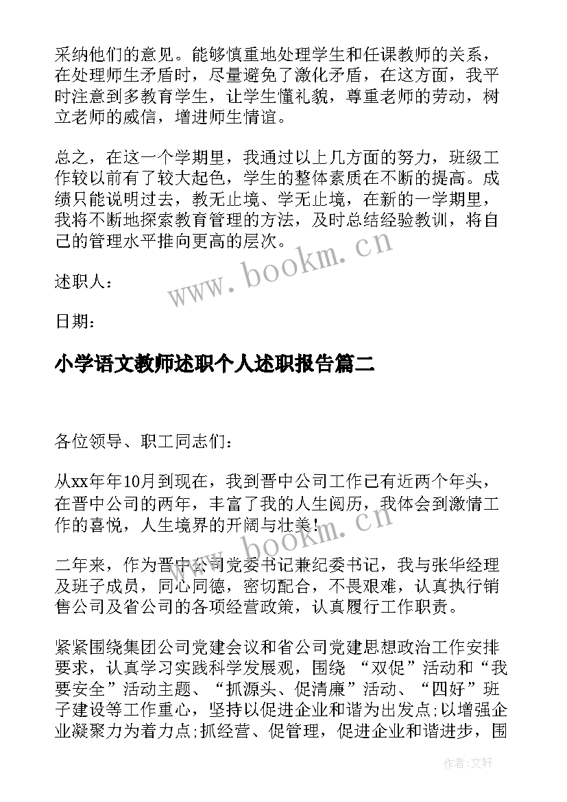 小学语文教师述职个人述职报告 小学语文教师年度述职报告(实用6篇)