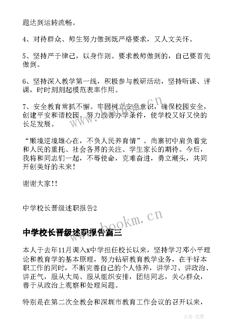 中学校长晋级述职报告 中学校长述职报告(大全5篇)