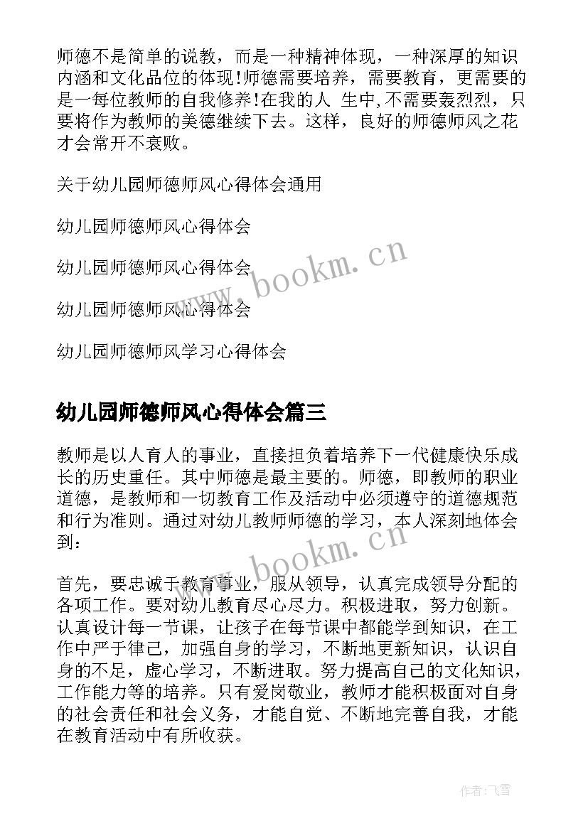 幼儿园师德师风心得体会(通用6篇)