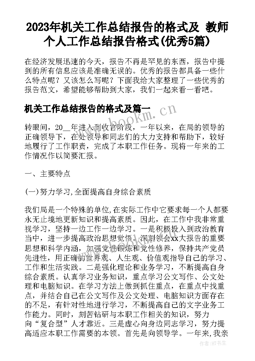 2023年机关工作总结报告的格式及 教师个人工作总结报告格式(优秀5篇)