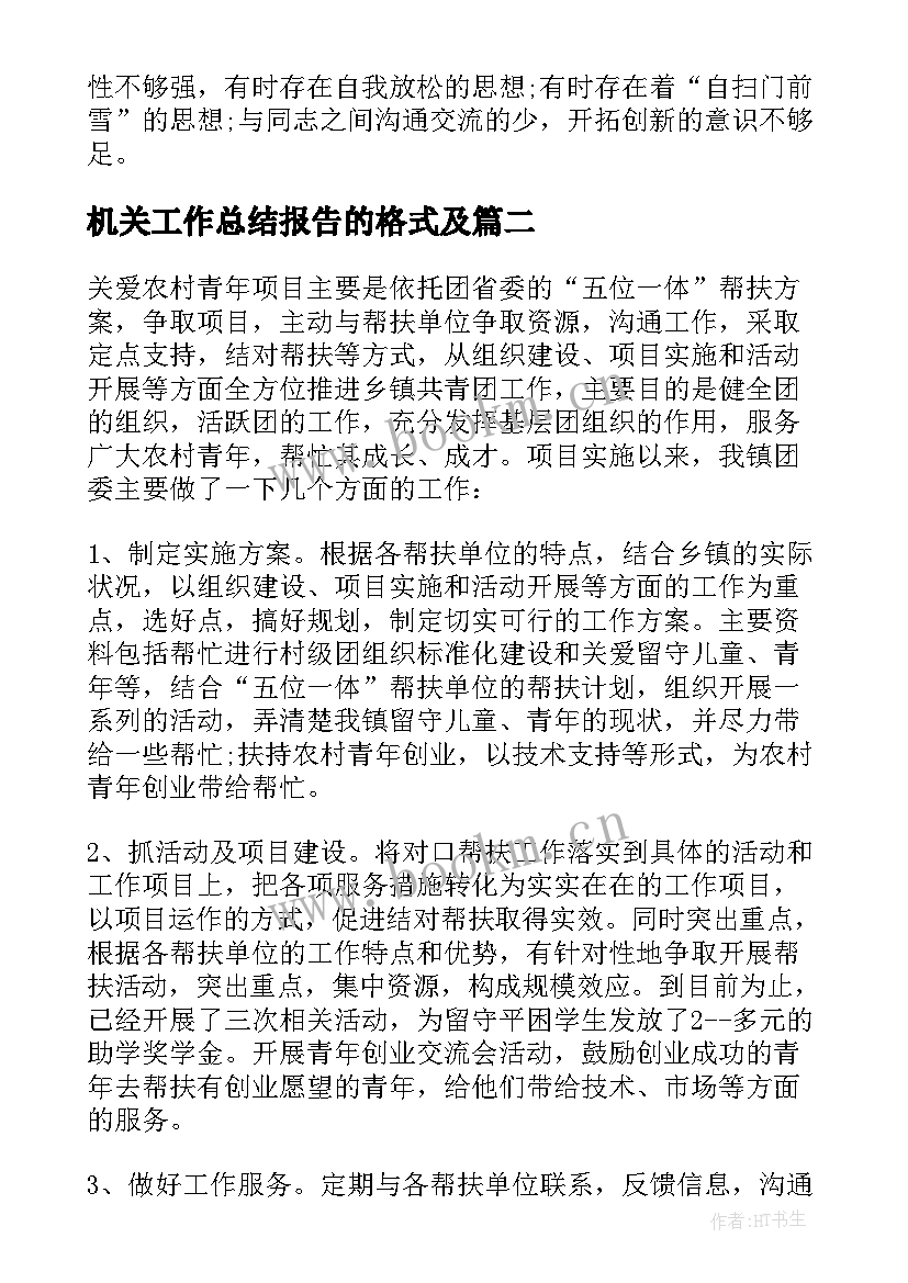 2023年机关工作总结报告的格式及 教师个人工作总结报告格式(优秀5篇)