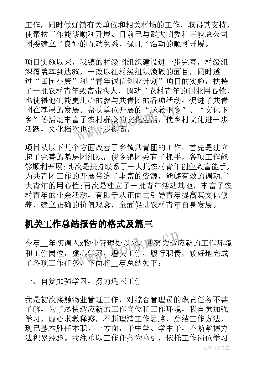 2023年机关工作总结报告的格式及 教师个人工作总结报告格式(优秀5篇)