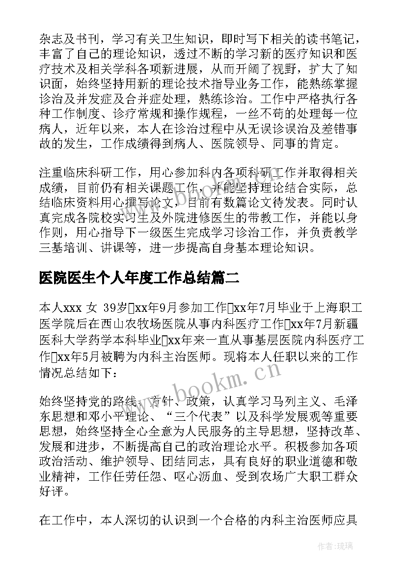 医院医生个人年度工作总结 医院医师个人工作总结(优质7篇)