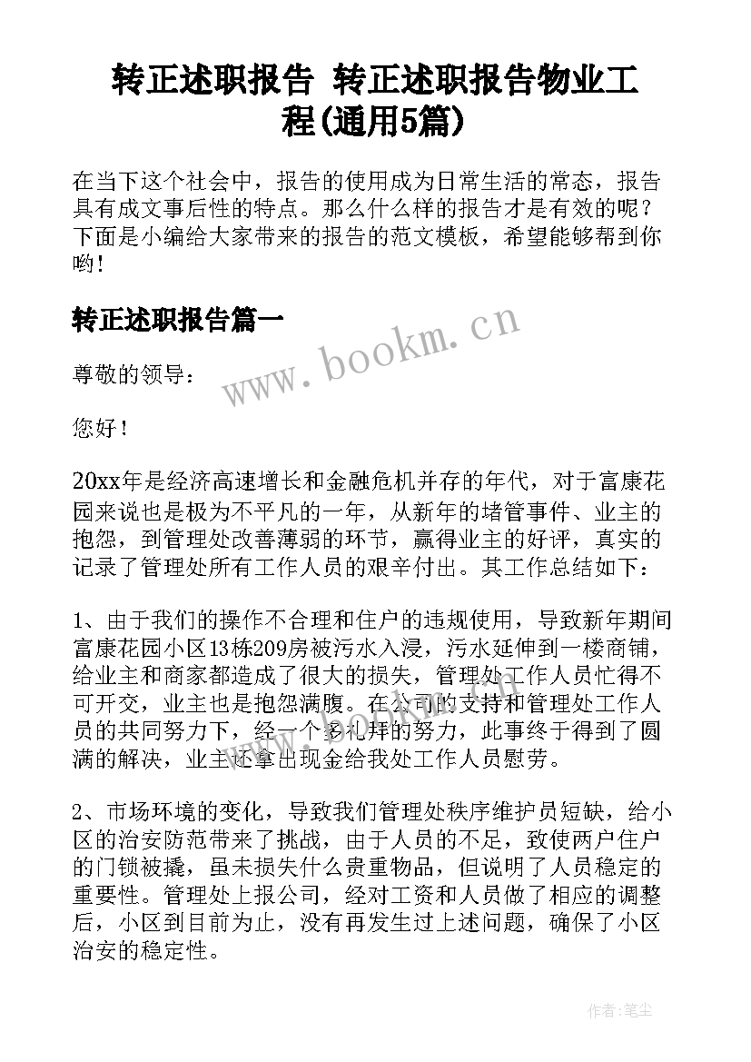 转正述职报告 转正述职报告物业工程(通用5篇)