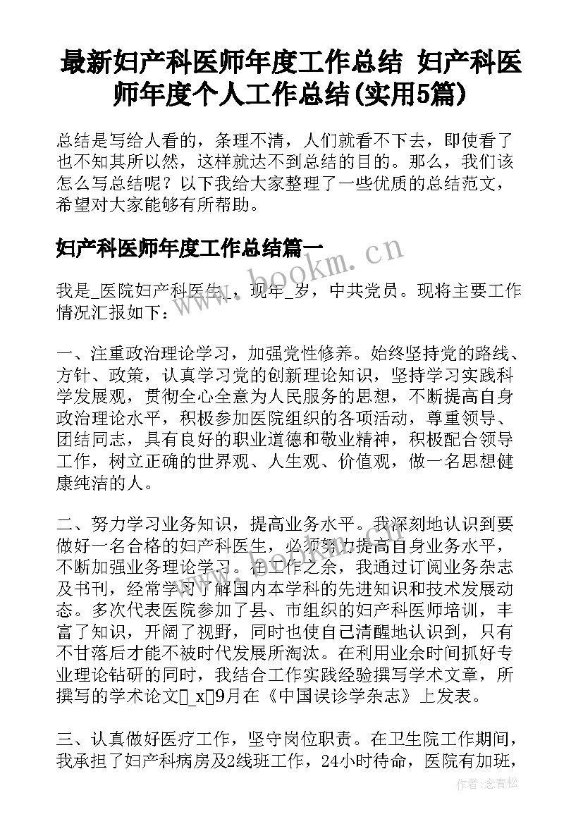 最新妇产科医师年度工作总结 妇产科医师年度个人工作总结(实用5篇)