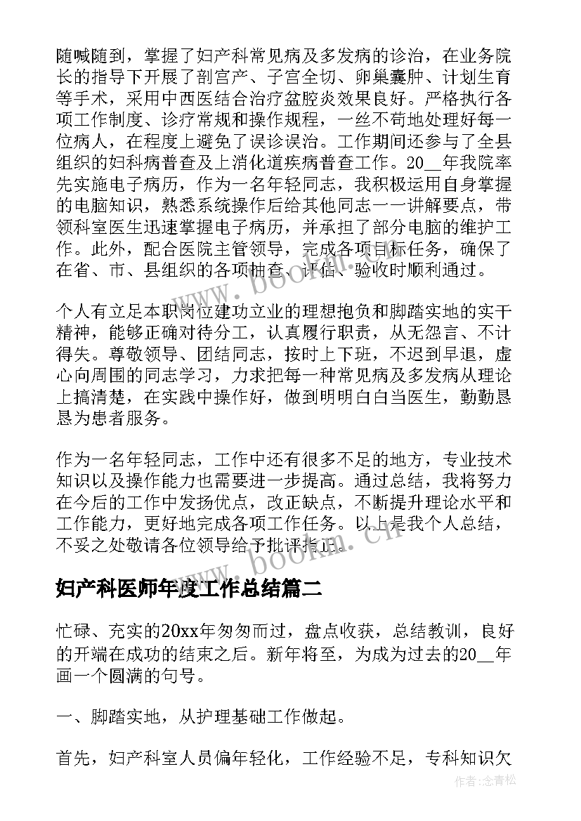 最新妇产科医师年度工作总结 妇产科医师年度个人工作总结(实用5篇)