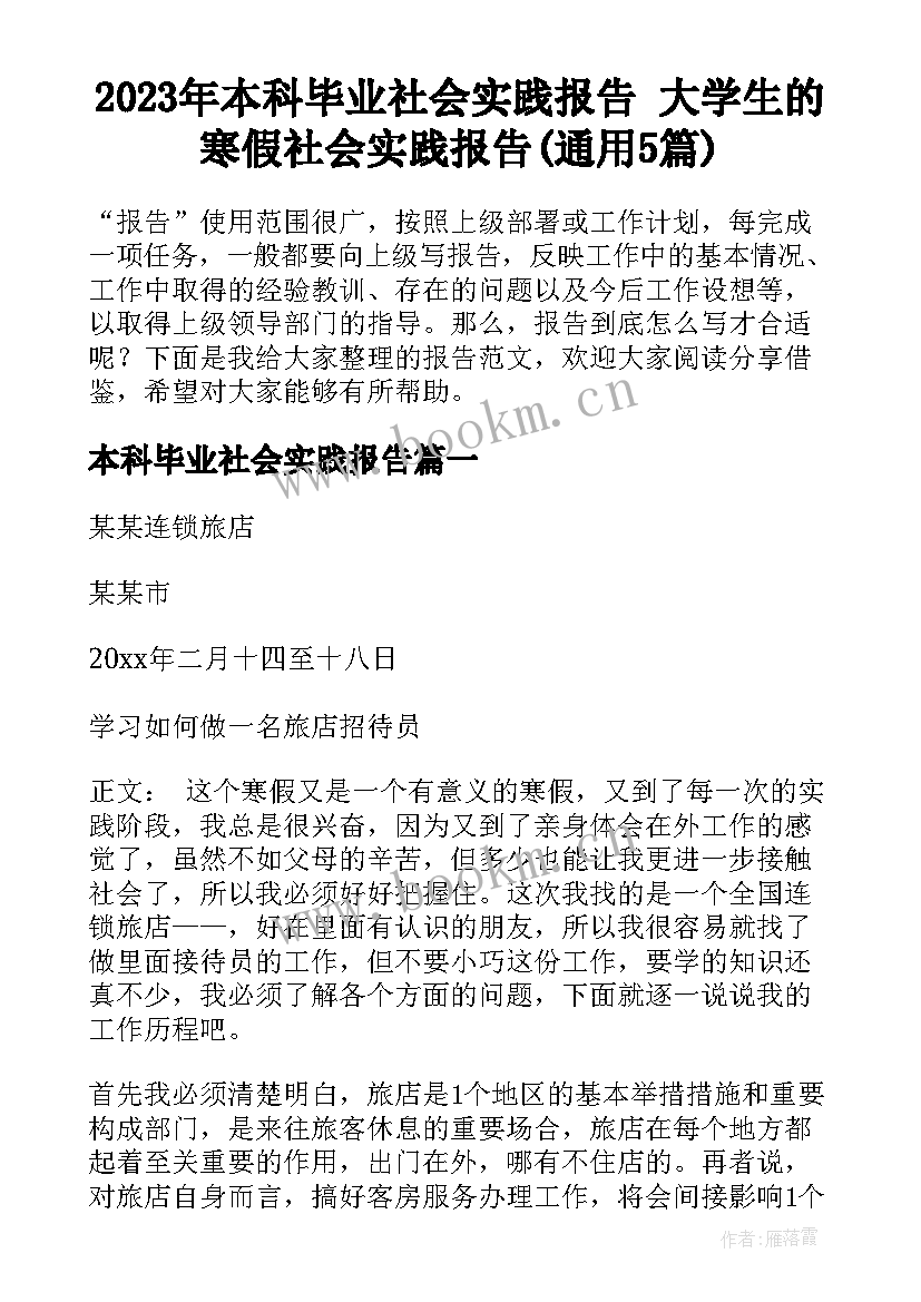 2023年本科毕业社会实践报告 大学生的寒假社会实践报告(通用5篇)