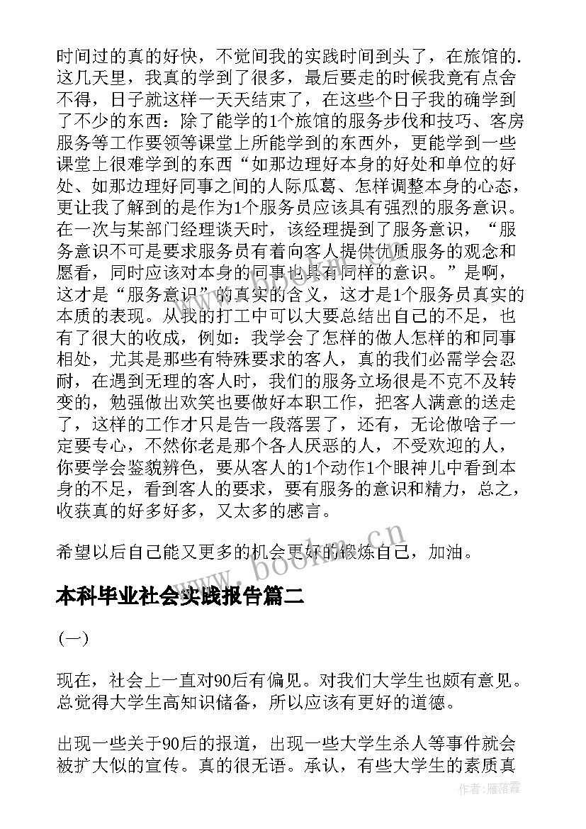 2023年本科毕业社会实践报告 大学生的寒假社会实践报告(通用5篇)