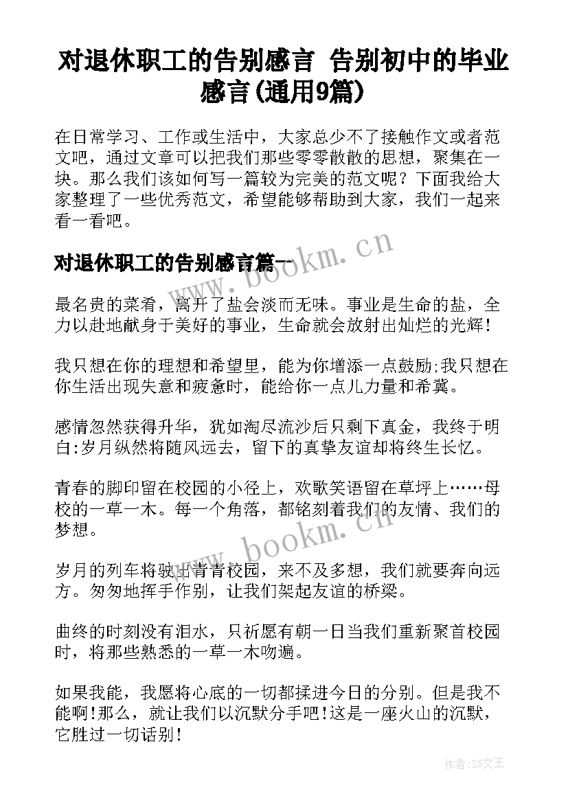 对退休职工的告别感言 告别初中的毕业感言(通用9篇)