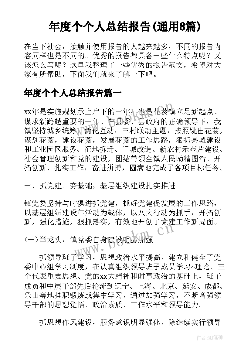 年度个个人总结报告(通用8篇)