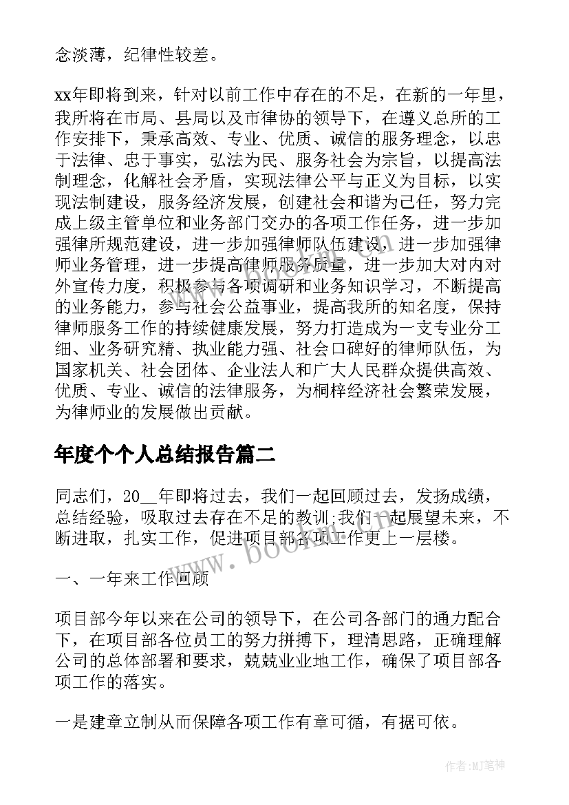 年度个个人总结报告(通用8篇)