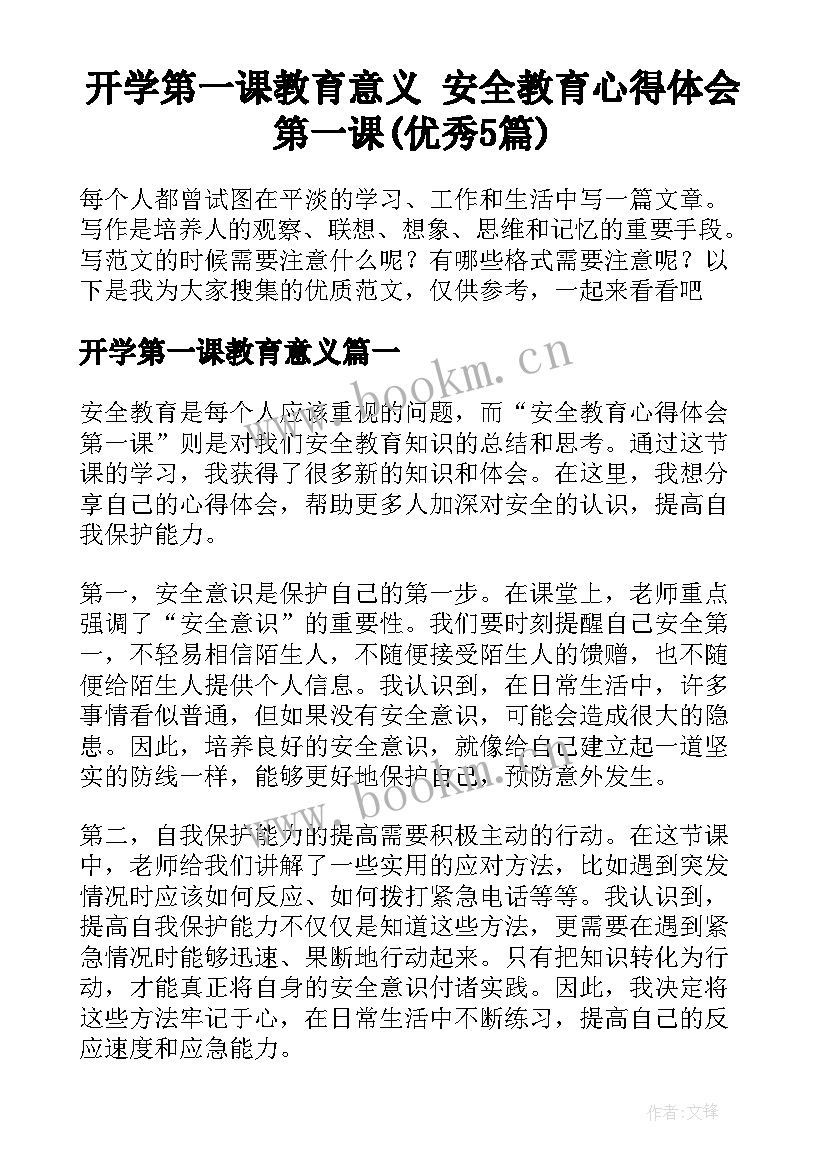 开学第一课教育意义 安全教育心得体会第一课(优秀5篇)