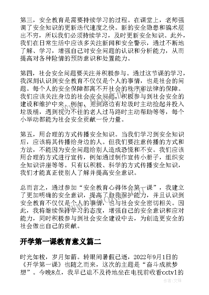 开学第一课教育意义 安全教育心得体会第一课(优秀5篇)