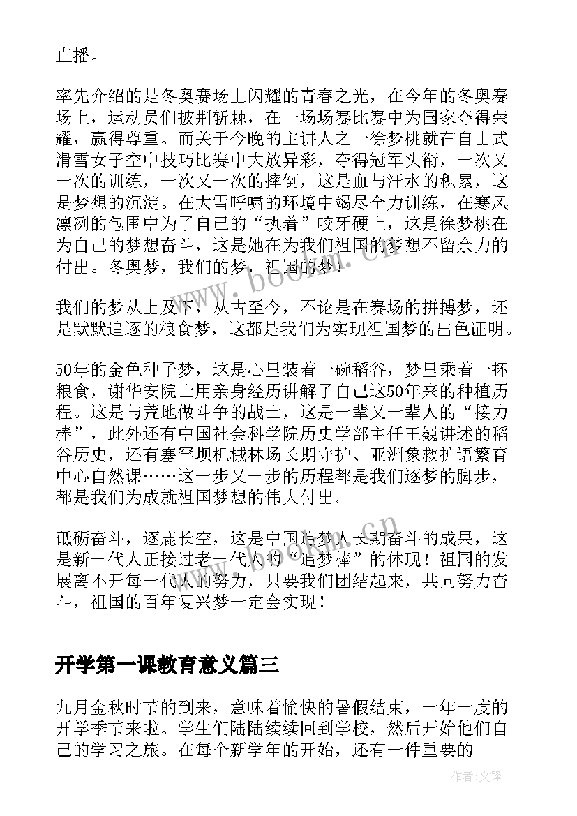 开学第一课教育意义 安全教育心得体会第一课(优秀5篇)