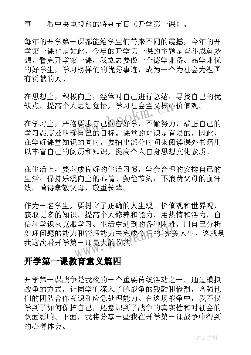 开学第一课教育意义 安全教育心得体会第一课(优秀5篇)